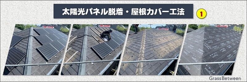 太陽光パネル脱着・屋根カバー工法画像1