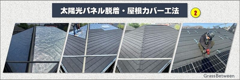 太陽光パネル脱着・屋根カバー工法画像２