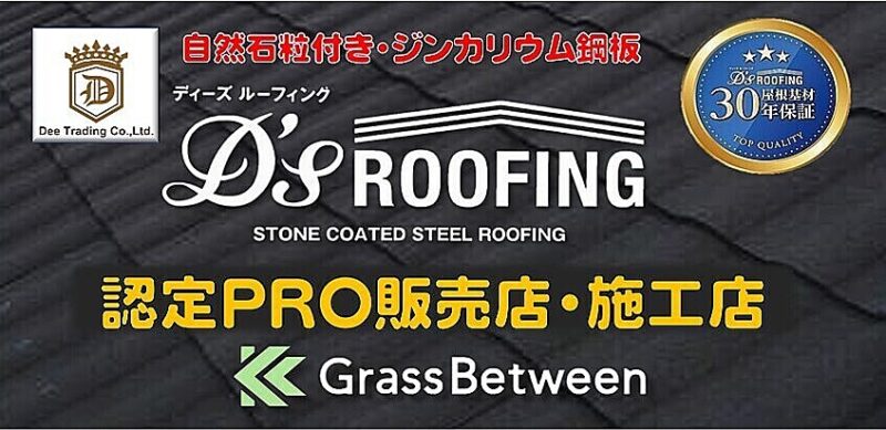 ディーズルーフィング認定販売店・施工店コマーシャル画像