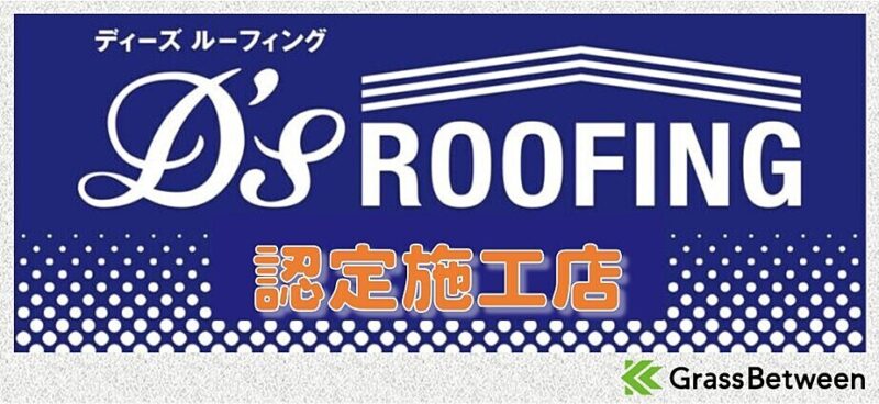 ディーズルーフィング「認定施工店」コマーシャル画像