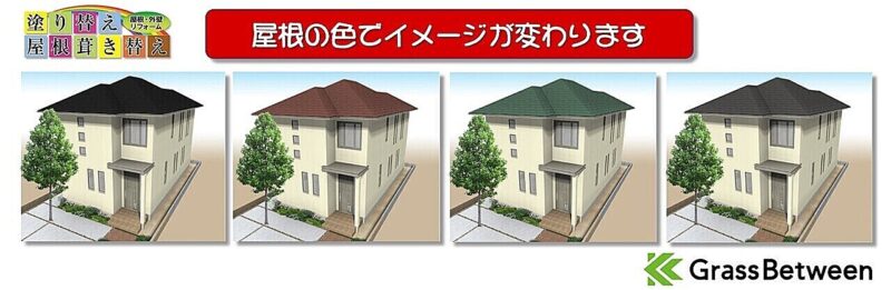 屋根の色で家のイメージが変わるイラスト画像