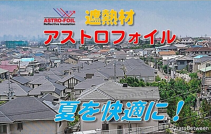 アストロフォイル・コマーシャル画像