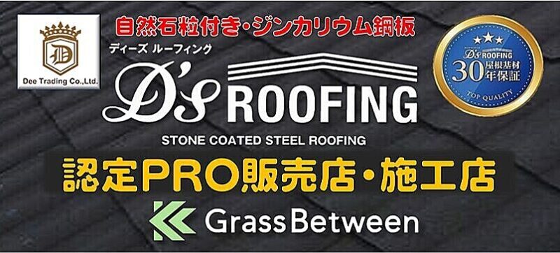ディーズルーフィング認定施工店看板コマーシャル画像