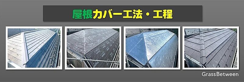 屋根カバー工法・工程