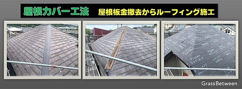 屋根カバー工法・屋根板金撤去からルーフィング施工画像