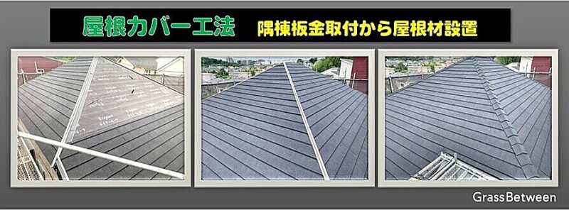 屋根カバー工法・隅棟板金取付から屋根材設置施工画像