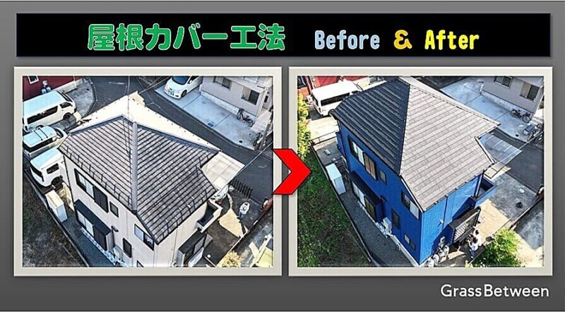 屋根カバー工法・before＆After画像