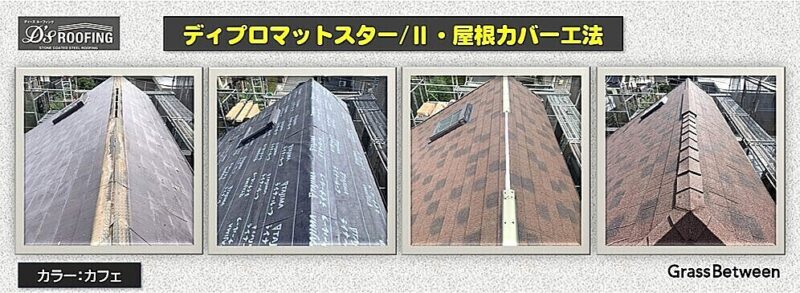 ディーズルーフィング・ディプロマットスター/Ⅱカバー工法コマーシャル画像
