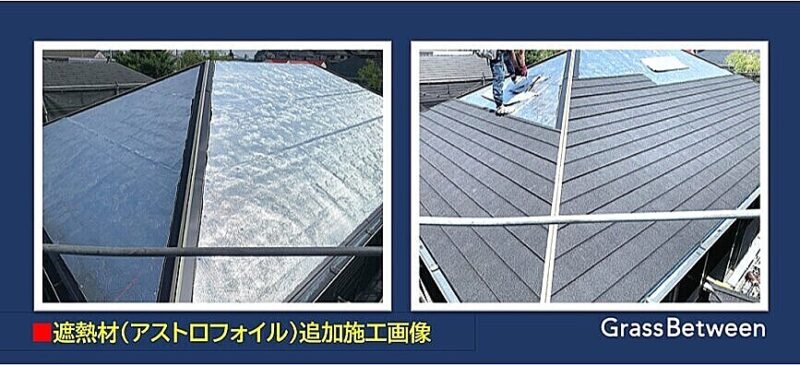 遮熱材・アストロフォイル遮熱材・新たな屋根材設置画像
