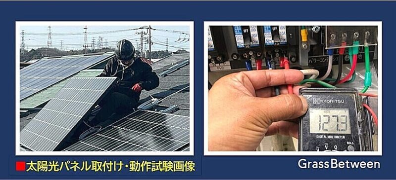 太陽光パネル設置と動作試験画像