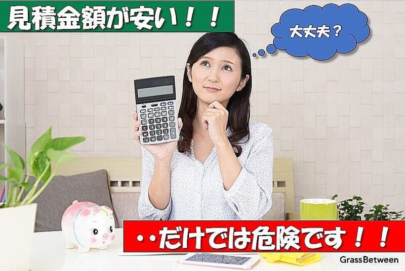 見積りが安いだけでは危険の注意喚起画像