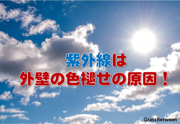 紫外線は外壁の色褪せの原因画像